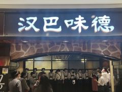 门面-汉巴味德·烤肉与啤酒的自助(杭州大悦城店)