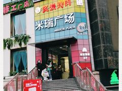 -米瑞购物广场