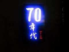 -正渝70年代老火锅(汽博店)
