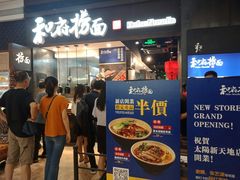 门面-和府捞面(天河领展广场店)