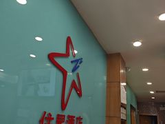 -住星酒店(广州北京路步行街店)