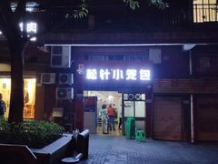 -舒小笼松针小笼包