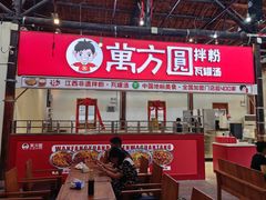 -万方圆拌粉瓦罐汤(滕王阁旗舰店)