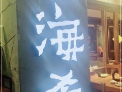 -云海肴·汽锅鸡·云南菜(美罗城店)