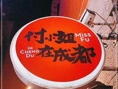 -付小姐在成都(五道口店)