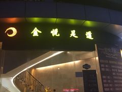 -金悦足道(宝岗大道店)