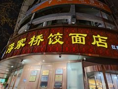 -蒋家桥饺面店(东关街店)
