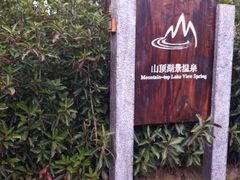 -天目湖涵田半山温泉水乐园