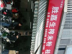 -胜嘉生榨米粉(科园总店)