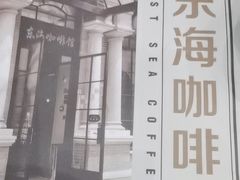 -东海咖啡馆