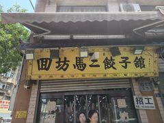 -回坊马二饺子馆