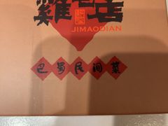 -将军府·鸡毛店(武侯祠店)