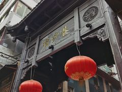 门面-捞沙巷