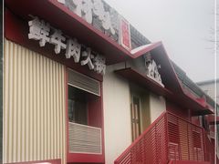 -牛村来人潮汕牛肉火锅(西单店)