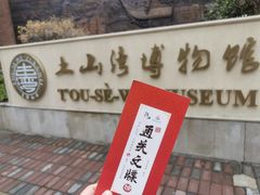-土山湾博物馆