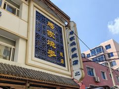 -马家烧麦(总店)