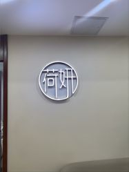 -HEYAN荷妍专业脱毛连锁机构