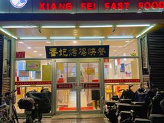-香妃烤鸡(西单店)