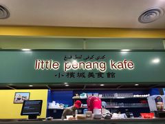 大堂-小槟城美食馆