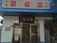 -聚成源(芦庄店)