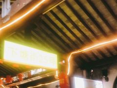 -下塘街25号农家菜馆(新场店)