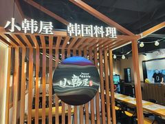 -小韩屋韩国料理(上海湾店)