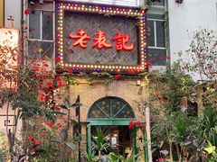 门面-老表记广西宵夜螺蛳鸭脚煲(西大店)