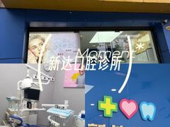 -新达口腔(华东理工大学店)