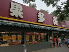 门面-果多美(三里河店)