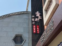 -香云轩·顺德菜(香云纱园林酒店店)