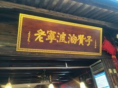 -南塘油赞子(南塘店)