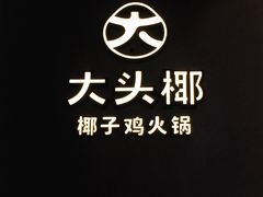 -大头椰·椰子鸡火锅(新梦店)