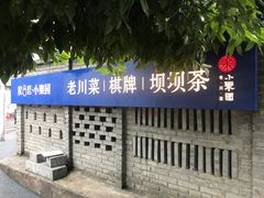 门面-院8里·小聚园老川菜(九眼桥店)