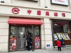 -中国照相馆(王府井店)