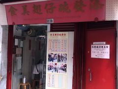 门面-添發碗仔翅美食