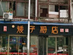 门面-矮子粉店1985·长沙米粉(湘春路店)