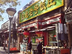 -白魁老号饭庄(安内店)