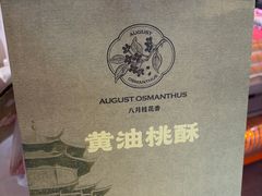 -乾芝斋·苏式糕点·碧螺春茶酥(平江路店)