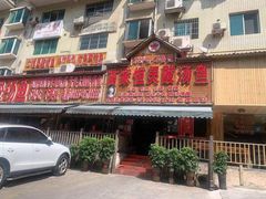 门面-苗家恒灵酸汤鱼-跳水牛肉连锁店(凯里总店)