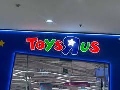 -TOYSRUS玩具反斗城(厦门新生活广场店)