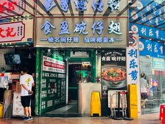 -食盈碗仔翅(星玺广场店)