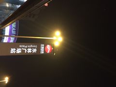 iphone_upload_pic-东林广场(地铁站)