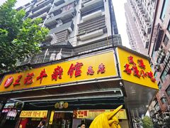 -江三王记牛杂馆(总店)