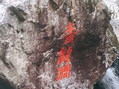 -黄山翡翠谷景区