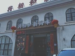 门面-将相和·海鲜蒸饺大连菜