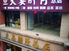 门面-夫妻肺片·中华老字号·正宗川菜(春熙路店)