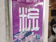 -璐坊粽王(复兴中路店)