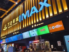 -万达影城(常熟IMAX店)