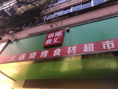 门面-锅圈食汇火锅烧烤食材超市(建东街店)