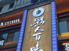 -黔人百味.贵州菜